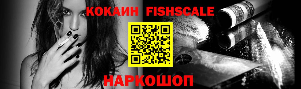 КОКАИН FishScale  Cocaine  Новозыбков  Вход с VPN 