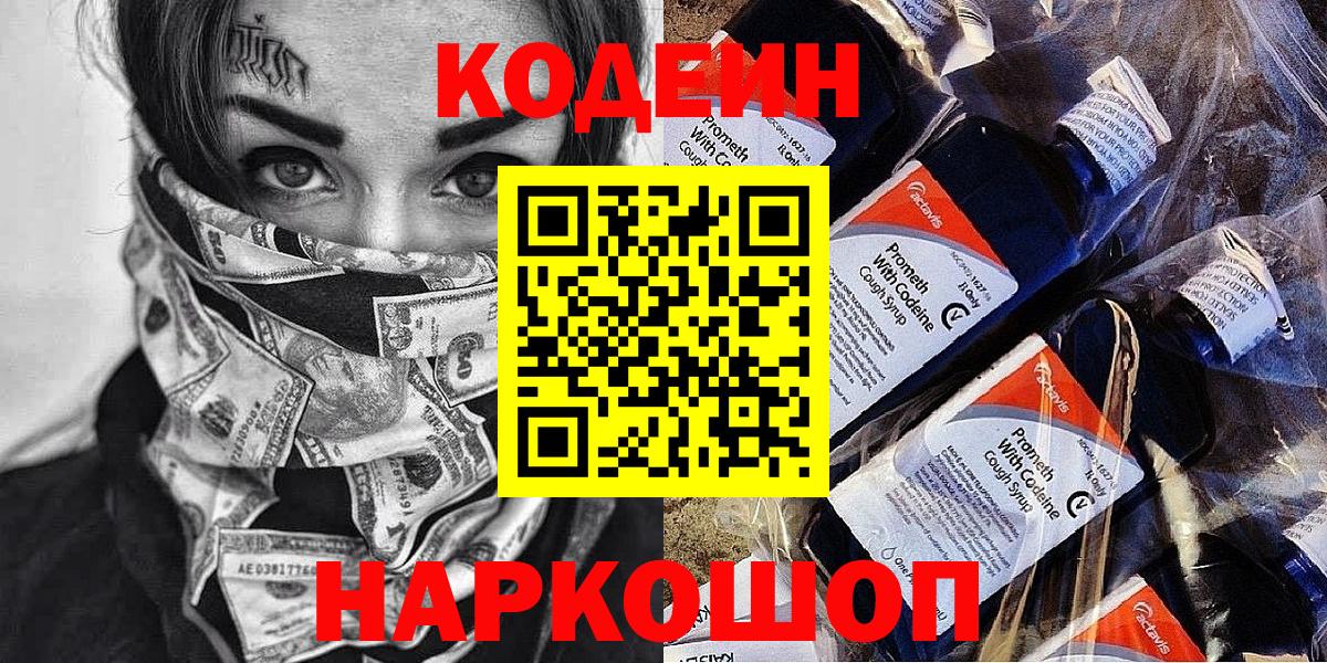 Кодеин Purple Drank  Вход с VPN  Новозыбков  Кодеин напиток Lean (лин) 
